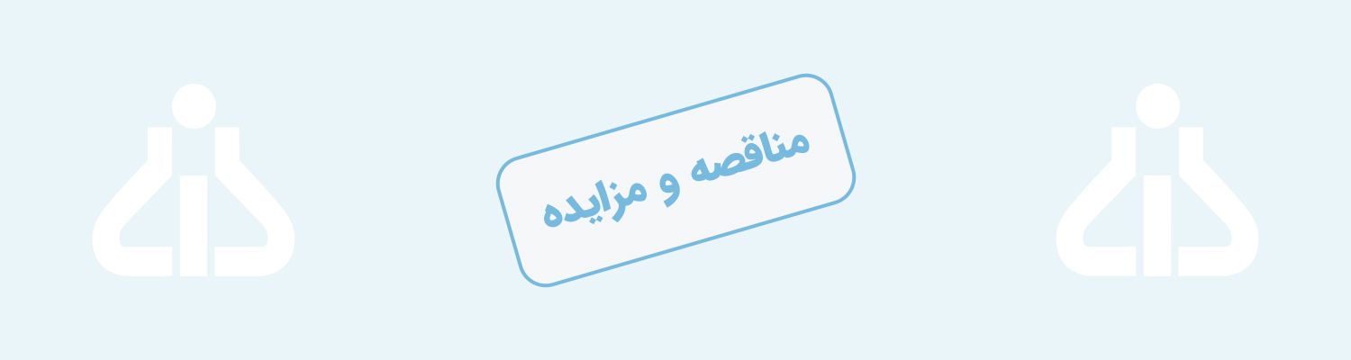 <p>&nbsp;شـرکت داروسازی دانا در نظر دارد نسبت به فروش اقلام ضایعاتی به شرح جداول پیوستی در سال 1405 اقدام نماید</p>
